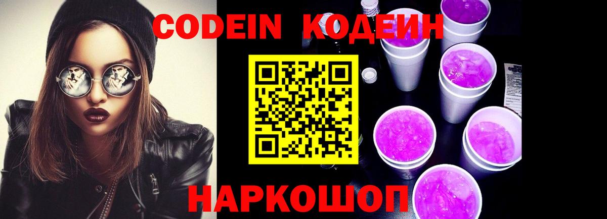 Codein Purple Drank  Codein Purple Drank  Вход с VPN  Кировск 